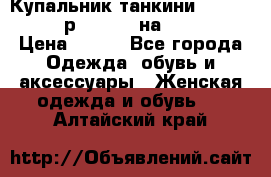 Купальник танкини Debenhams - р.38 (10) на 44-46  › Цена ­ 250 - Все города Одежда, обувь и аксессуары » Женская одежда и обувь   . Алтайский край